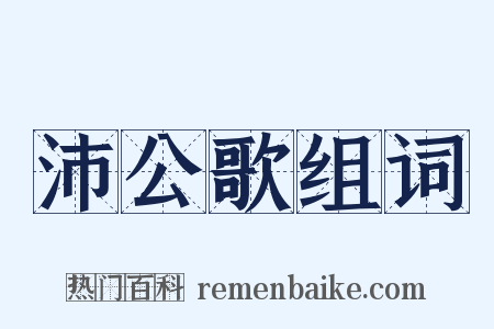 沛公歌组词是什么意思的图片